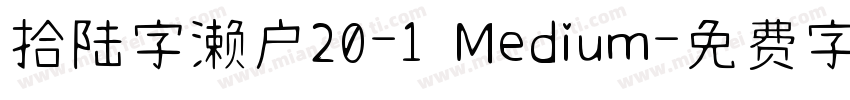 拾陆字濑户20-1 Medium字体转换